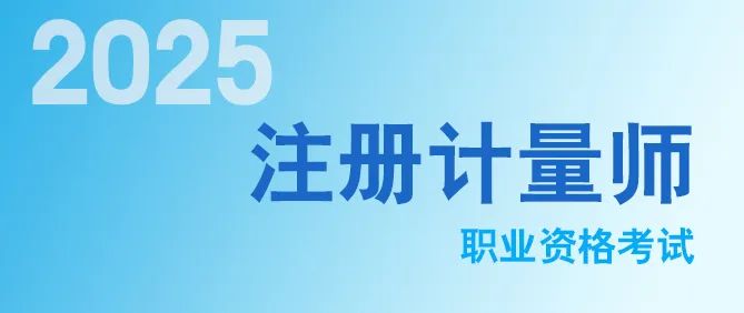 2025年注冊(cè)計(jì)量師考試報(bào)名快捷入口