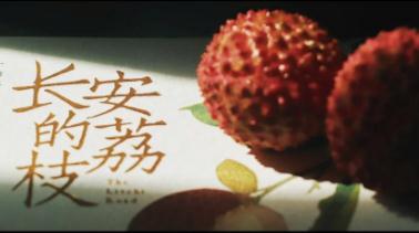 《長(zhǎng)安的荔枝》背后的千年計(jì)量革命