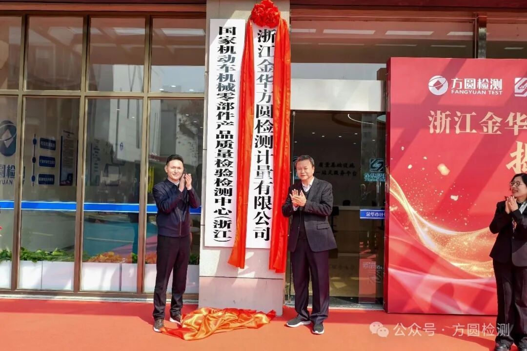 浙江金華方圓檢測(cè)計(jì)量有限公司正式揭牌