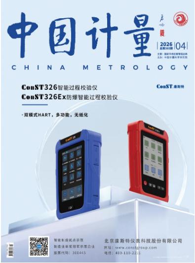 《中國(guó)計(jì)量》2026年第4期目錄