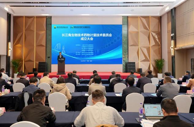 長三角生物技術藥物計量技術委員會正式成立